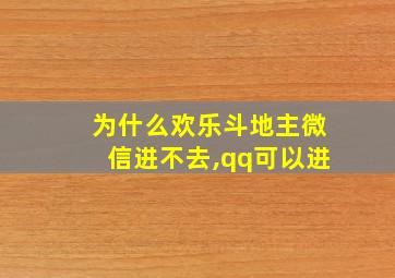 为什么欢乐斗地主微信进不去,qq可以进