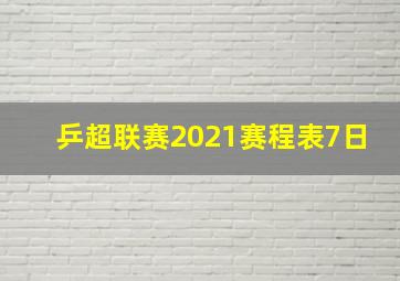 乒超联赛2021赛程表7日