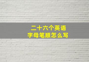 二十六个英语字母笔顺怎么写