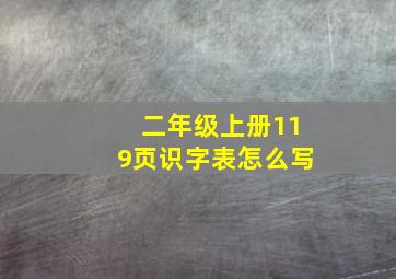 二年级上册119页识字表怎么写