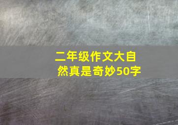 二年级作文大自然真是奇妙50字