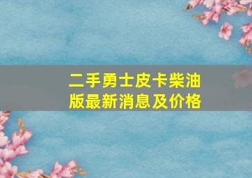 二手勇士皮卡柴油版最新消息及价格