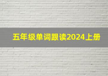 五年级单词跟读2024上册