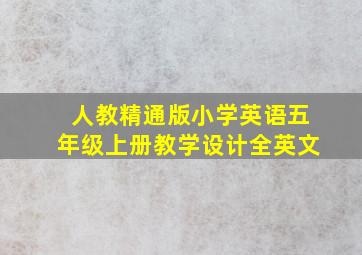 人教精通版小学英语五年级上册教学设计全英文