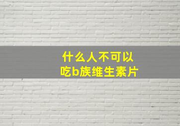 什么人不可以吃b族维生素片