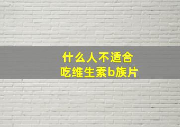 什么人不适合吃维生素b族片