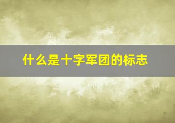 什么是十字军团的标志