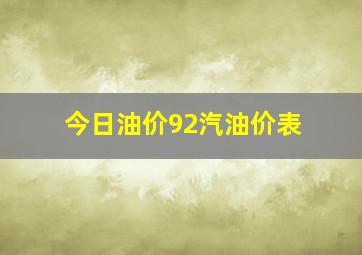 今日油价92汽油价表