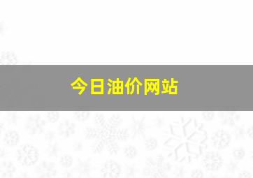 今日油价网站