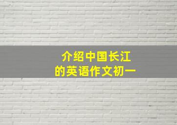 介绍中国长江的英语作文初一