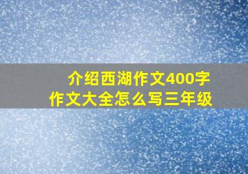 介绍西湖作文400字作文大全怎么写三年级