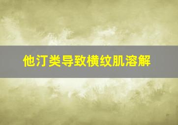 他汀类导致横纹肌溶解