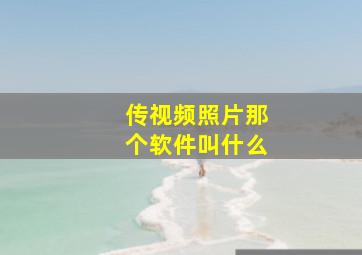 传视频照片那个软件叫什么