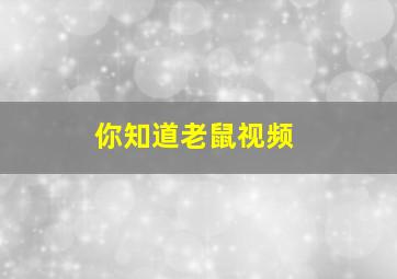 你知道老鼠视频