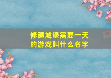 修建城堡需要一天的游戏叫什么名字