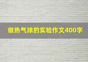 做热气球的实验作文400字