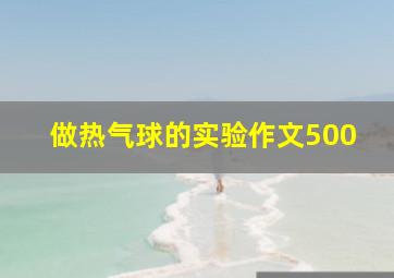 做热气球的实验作文500