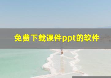 免费下载课件ppt的软件