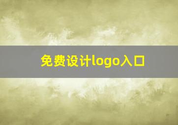 免费设计logo入口