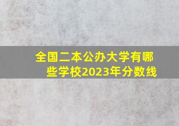 全国二本公办大学有哪些学校2023年分数线