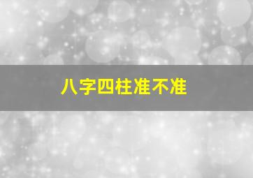 八字四柱准不准