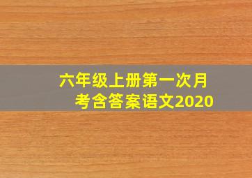 六年级上册第一次月考含答案语文2020