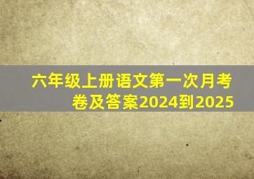 六年级上册语文第一次月考卷及答案2024到2025