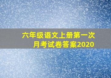 六年级语文上册第一次月考试卷答案2020