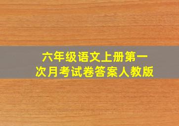 六年级语文上册第一次月考试卷答案人教版