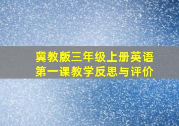 冀教版三年级上册英语第一课教学反思与评价