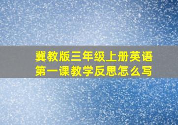 冀教版三年级上册英语第一课教学反思怎么写