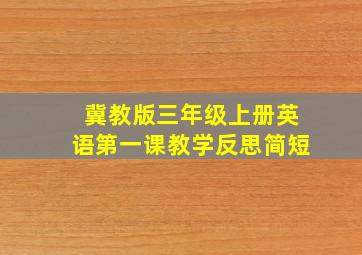 冀教版三年级上册英语第一课教学反思简短