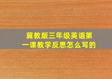 冀教版三年级英语第一课教学反思怎么写的