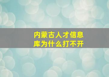 内蒙古人才信息库为什么打不开