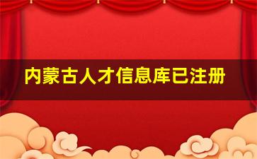 内蒙古人才信息库已注册