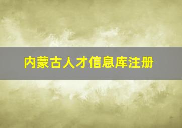 内蒙古人才信息库注册