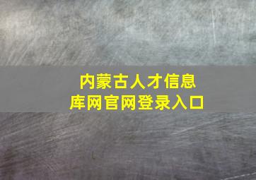 内蒙古人才信息库网官网登录入口