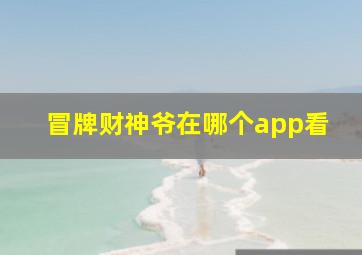 冒牌财神爷在哪个app看