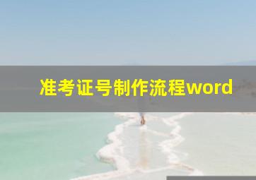 准考证号制作流程word