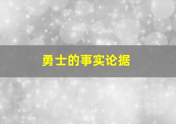 勇士的事实论据