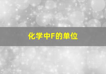 化学中F的单位