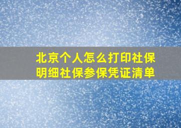 北京个人怎么打印社保明细社保参保凭证清单