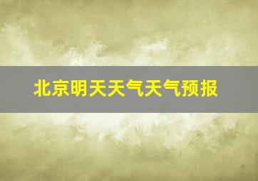 北京明天天气天气预报