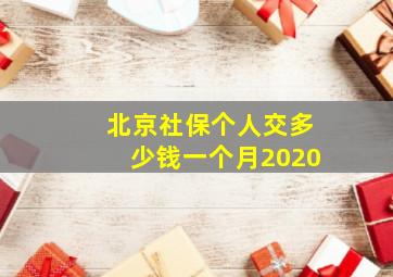 北京社保个人交多少钱一个月2020