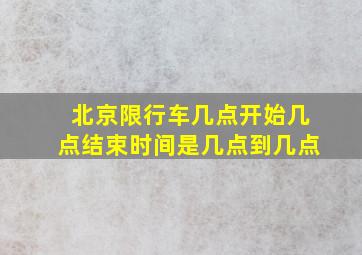 北京限行车几点开始几点结束时间是几点到几点