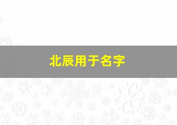 北辰用于名字