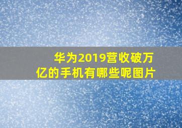 华为2019营收破万亿的手机有哪些呢图片