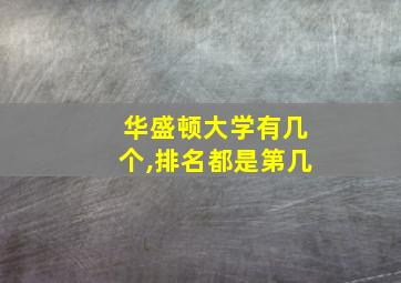 华盛顿大学有几个,排名都是第几