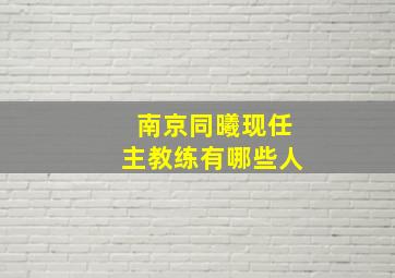 南京同曦现任主教练有哪些人