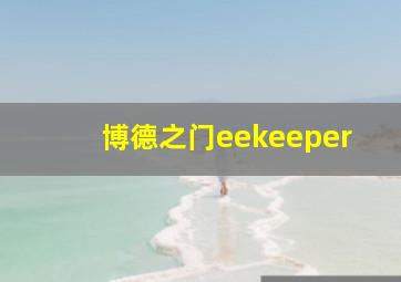 博德之门eekeeper